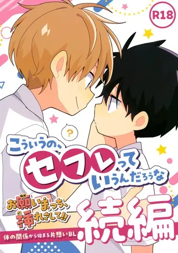 (ShotaFes 20) [Natitama (Isako)] Kou iu no, Sefure tte Iun Darou na manga cover