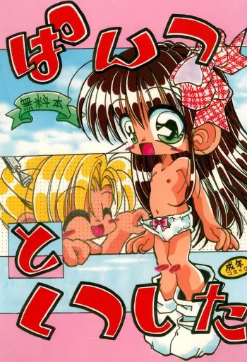 (C54) [Haru-chan Kikaku (Murakami Harumasa)] Pantsu to Kutsushita manga cover