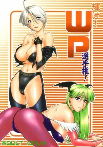 (C63) [Shinnihon Pepsitou (St.germain-sal)] Kagayake! WP Senshuken! / Kagayake! WP Championship (Vampire Savior / Darkstalkers) manga cover