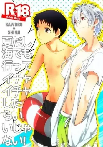 Natsu Dashi Umi Demo Itte Ichaicha Shitara ii ja Nai! | Nothing Wrong with a Little Summer Fun at the Beach! manga cover