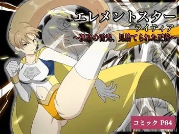 [あい(リョナ)]エレメントスター:ライティア 〜孤高の雷光、見捨てられた正義〜 manga cover