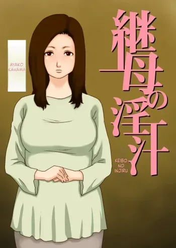 Stepmother's Lust manga cover