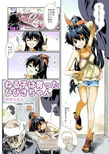 [InakuNaruR (InakuNaru)] Neruko wa Sodatta Hibiki-chan (THE IDOLM@STER) [Digital] manga cover