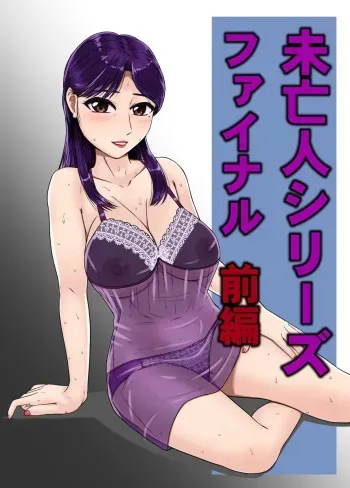 [BNO (Utagawa Yosiero)] Mibōjin shirīzufainaru zenpen manga cover