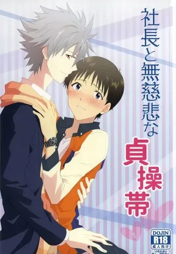 (SUPER24) [Blue Hawaii (Bu)] Shachou to Mujihi na Teisoutai (Neon Genesis Evangelion) manga cover