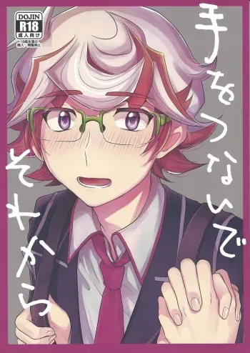 (Sennen Battle Phase 23) [Tanpopo tanpo (Po ponta)] Te o Tsunaide Sorekara (Yu-Gi-Oh! VRAINS) manga cover