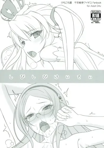 (Waru no desu… Ouji) [Kemokomoya (Komori Kei)] Shibishibi Keitei (Sennen Sensou Aigis) manga cover