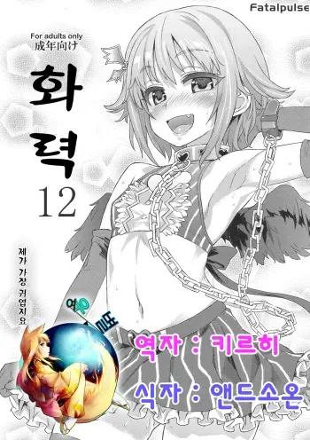 (C82) [Fatalpulse (Asanagi)] Gareki 12 | 화력 12 (THE IDOLM@STER CINDERELLA GIRLS, Accel World) [Korean] [여우 별] manga cover