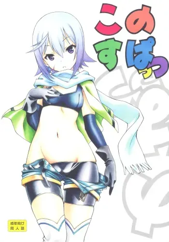 (COMIC1☆10) [UROBOROS (Utatane Hiroyuki)] Kono Spats (Kono Subarashii Sekai ni Syukufuku o!) manga cover