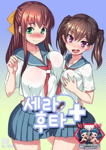 [AskRay (Bosshi)] Sera Futa 2+ [Korean] [팀☆데레마스] [Digital] manga cover