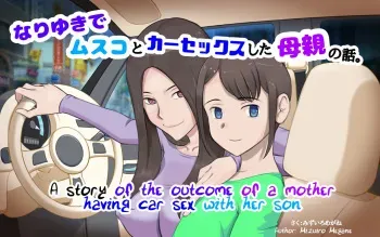 [pink-noise (Mizuiro Megane)] Nari Yuki de Musuko to ka Sekkusu shita Hahaoya no Hanashi|A Story of the Outcome of a Mother Having Car Sex with Her Son[English][Amoskandy] manga cover