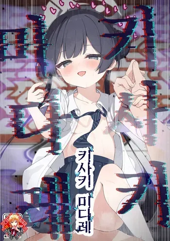 (C107) [Tsukuten (Madoka Tsukumo)] Hime Saki Kiranre | 키사키 미다레 (Blue Archive) [Korean] [Team Edge] manga cover
