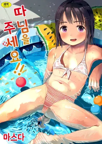 [Masuda] Musume-san o Kudasai!! | 따님을 주세요!! [Korean] [Digital] manga cover