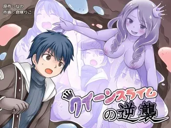 [Nano Trans (Nano, Kuratsuka Riko)] Queen Slime no Gyakushuu [korean] manga cover