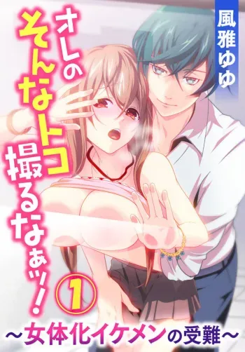 [Fuuga Yuyu] Ore no Sonna Toko Torunaa! ~Nyotaika Ikemen no Junan~ 1 manga cover