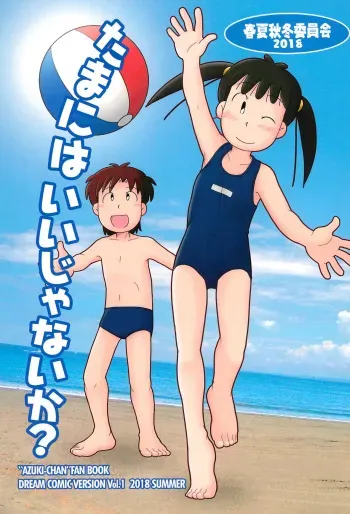 (C94) [Syunkasyuutou Iinkai (Mangetsu Pon)] Tama ni wa ii janai ka? (Azuki-chan) manga cover