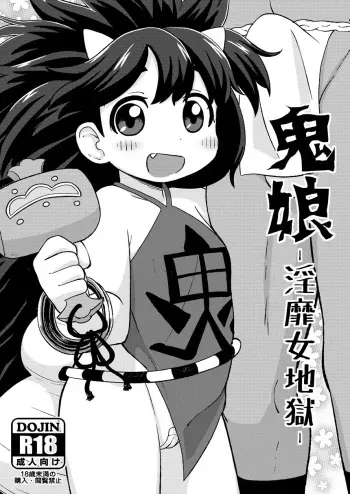 [Tekokids (Leonardo 16sei)] Onimusume -Inbi Onna Jigoku- (Oboro Muramasa) [Digital] manga cover