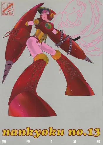 [(Kozai Shaneru) Asakusa Bambi] nankyoku no．13 (Mega Man 2) manga cover
