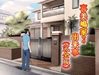 (同人誌)[サークルENZIN] 喜美嶋家での出来事 完全版 AM8:30~11:15 manga cover