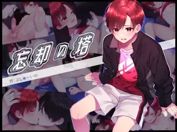 [pusyu-ika (ぷしゅ～いか)] Tower of Oblivion manga cover
