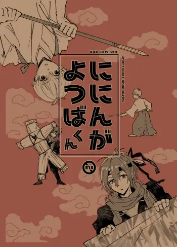 [Maguro Ryokan (Ajito Itoyo)] Ninin ga Yotsuba-kun (IDOLiSH7) [Digital] manga cover