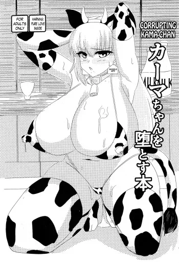 Kama-chan o Otosu Hon | Corrupting Kama-chan manga cover