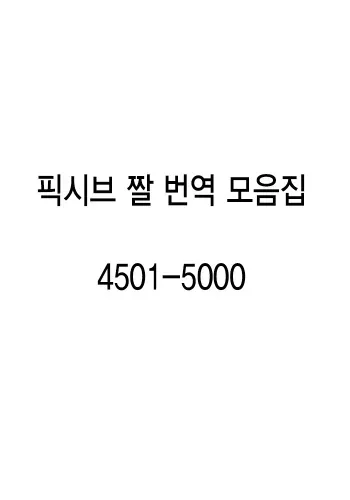 pixiv images 4501-5000 (korean translation) manga cover