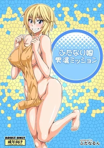 (Futaket 8.5) [Futanarun (Kurenai Yuuji)] Futanari Musume Otokoyu Mission (Original) [Digital] manga cover