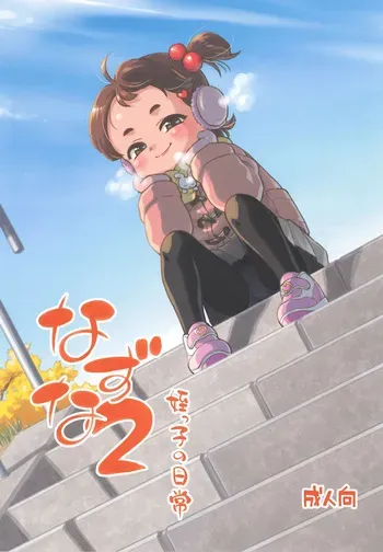 (C107) [Okosama Lunch (Nishinozawa Kaorisuke)] Nazuna 2 Meikko no Nichijou manga cover