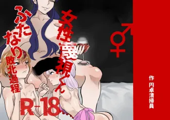 Josei Besshi-kun Futanari Haiboku Katei manga cover