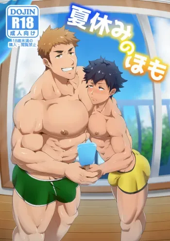 [PULIN Nabe (kakenari)] Natsuyasumi no Homo [Digital] manga cover
