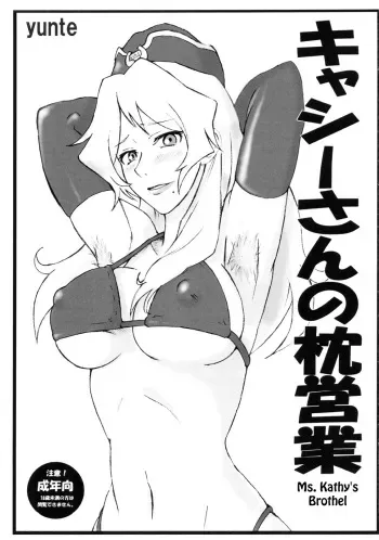 (C76) [yunte (Shoutarou)] Cathy-san no Makura Eigyou | Ms. Kathy's Brothel (Macross Frontier) [English] [Chocolate] manga cover