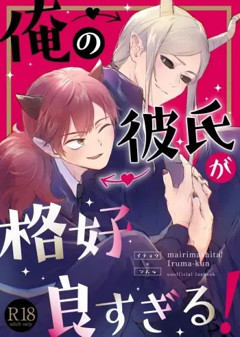 [Pink no Nerimono (Sumaki)] Ore no Kareshi ga Kakkou Yousugiru! (Mairimashita! Iruma-kun) [Digital] manga cover
