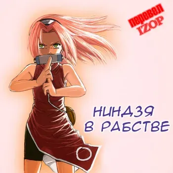 [Blue Syndrome (Yuasa)] Ninja Izonshou Vol. 1 | Ninja Dependence Vol. 1 (Naruto) [Russian] [Hencore] manga cover