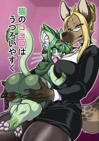 [Nakagami Takashi] Neko No Kokoro wa Utsuroi Yasuku manga cover