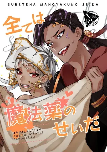 [Kusari Kitta Hachinosu (Hachilemo)] 全ては魔法薬のせいだ (Disney: Twisted-Wonderland) [English] [Digital] manga cover