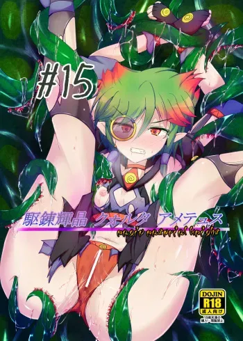 [Kudarizaka Guardrail (Shiraso)] Karen Kishou Quarta Ametus #15 [Digital] manga cover