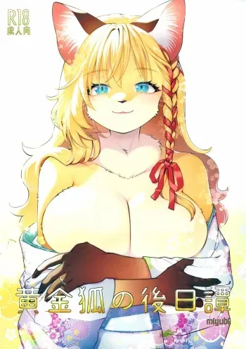 (Shinshun Kemoket 10) [miyubi (Kiichi)] Ougon Kitsune no Gojitsu Tan manga cover