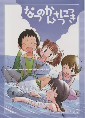 natsu no kansatsu nikki | Summer observation diary manga cover
