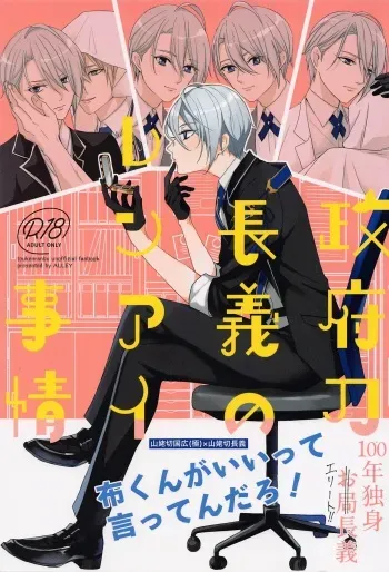 [ALLEY (Sari)] Seifu Katana Chougi no Renai Jijou (Touken Ranbu) [2022-08-02] manga cover