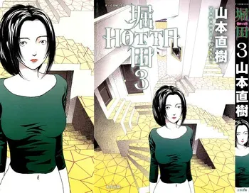 [Yamamoto Naoki] Hotta 3 [English] [The People With No Name] manga cover