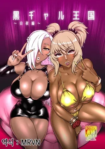 [ParadiseGom (Golgonzola)] Kuro Gal Oukoku ~Byakuya Hen~ | 흑갸루 왕국 ~ 백야편 ~ (Fire Emblem IF) [Korean] [MRVN] manga cover