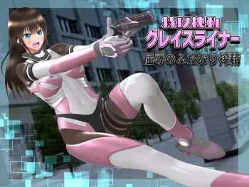 [ヒューズボックス]特攻機動グレイスライナー-屈辱のふたなり搾精- manga cover