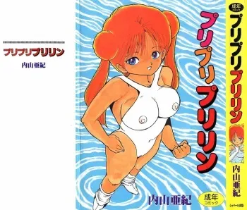 [Uchiyama Aki] Puri Puri Puririn manga cover