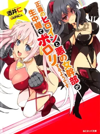 [Sakai Hitoshi × SAIPACo.] Seigi no Heroine to Aku no Onna Kanbu ga Namachuukei de Porori Suruyoudesu manga cover