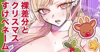 [Egaki Numa] Sukebe Gal Christmas Hadaka Sabun/Name manga cover