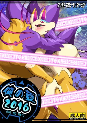 [Tengai Aku Juumonji (Akuno Toujou, Nezumin)] Ore no Natsu 2016 (Youkai Watch) [Digital] manga cover