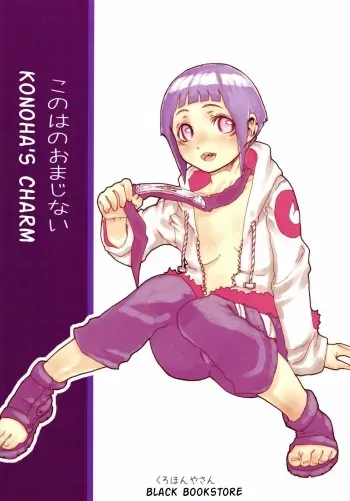 (C73) [Kurohonyasan (Yamashita Kurowo)] Konoha no Omajinai | Konoha's Charm (Naruto) [English] {doujin-moe.us} manga cover