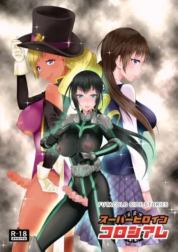 [REMORA WORKS (Uniwasa-sama)] FUTACOLO SIDE STORIES Super Heroine Colosseum manga cover