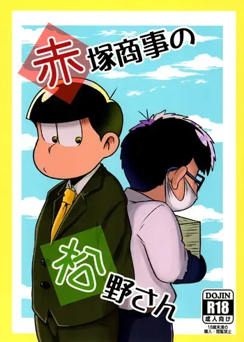 (Futari no Koi + Season) [Dashinoya (Dashiyu)] Akatsuka Shouji no Matsuno-san (Osomatsu-San) manga cover